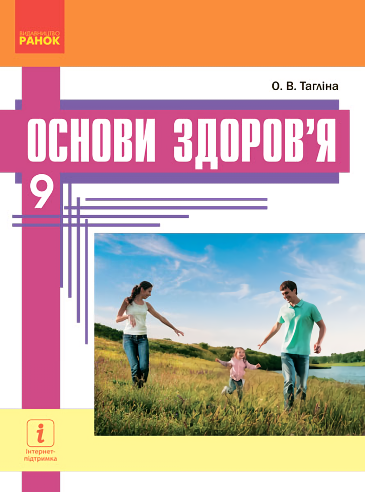 Основи здоров’я. Підручник. 9 клас 