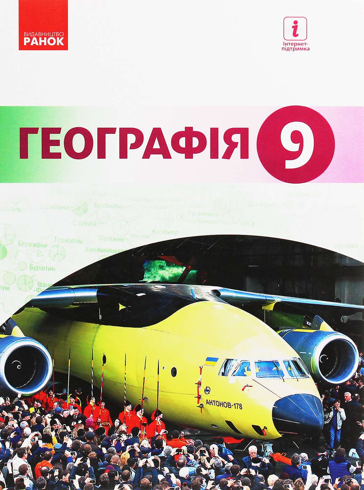 Географія. Підручник. 9 клас