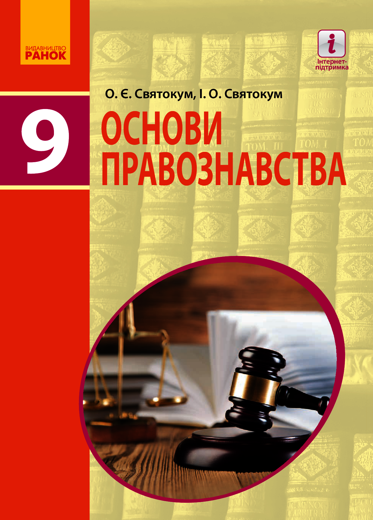 Основи правознавства. Підручник. 9 клас