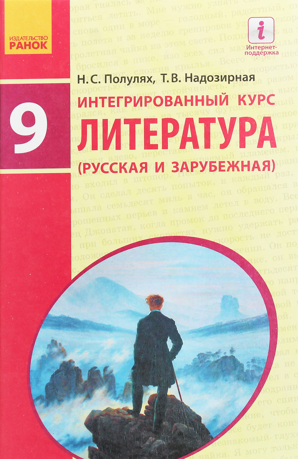 Литература русская и зарубежная. Учебник. 9 класс