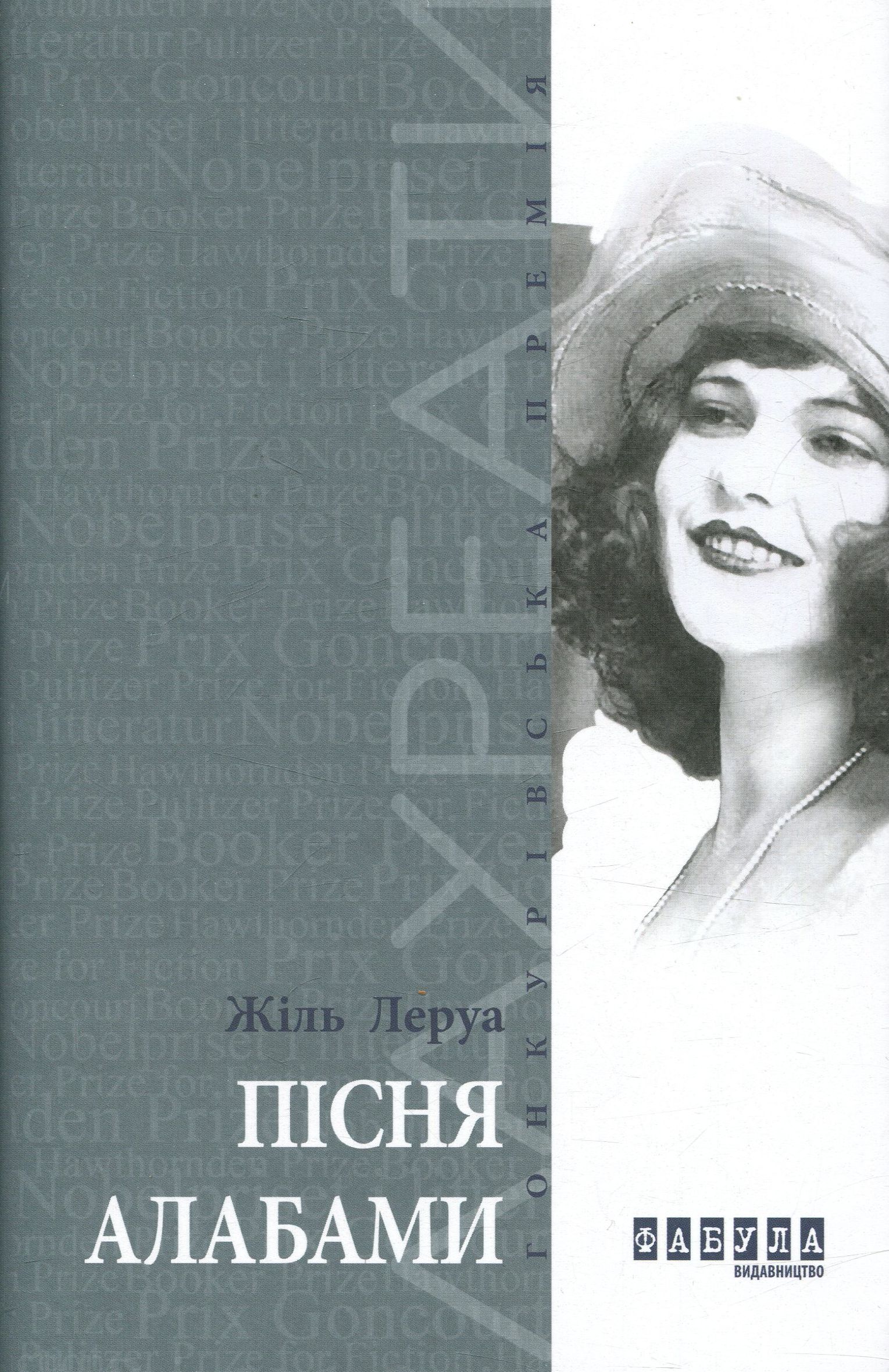 Пісня Алабами 