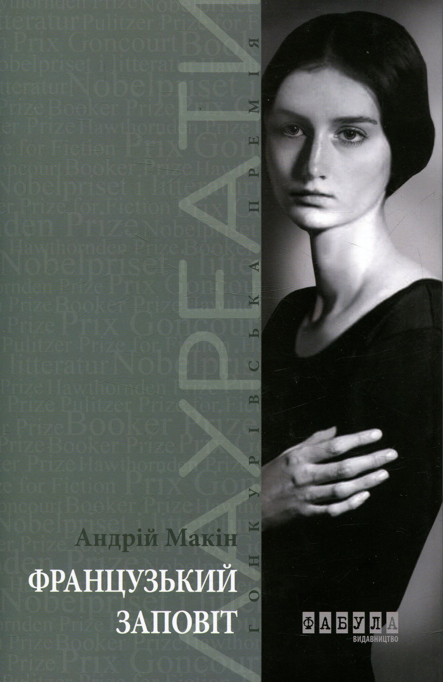 Французький заповіт 