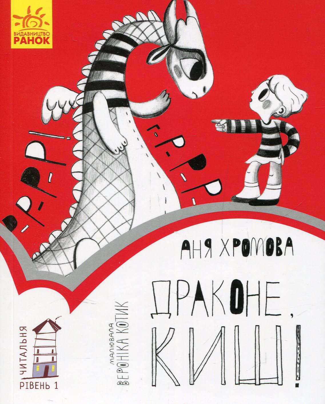 Читальня: Рівень 1. Драконе, киш!