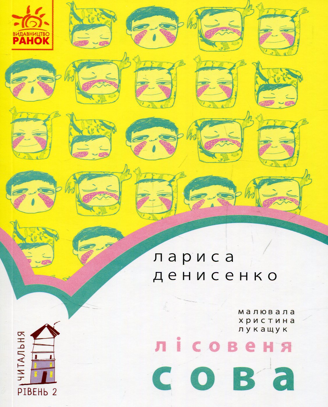 Лісовеня Сова. Рівень 2. Лариса Денисенко