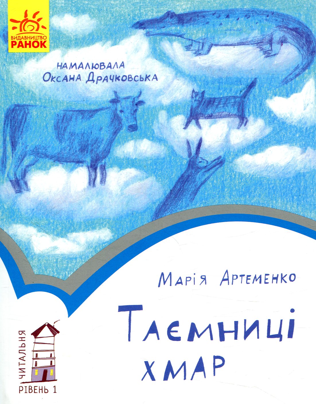 Читальня. Рівень 1. Таємниці хмар