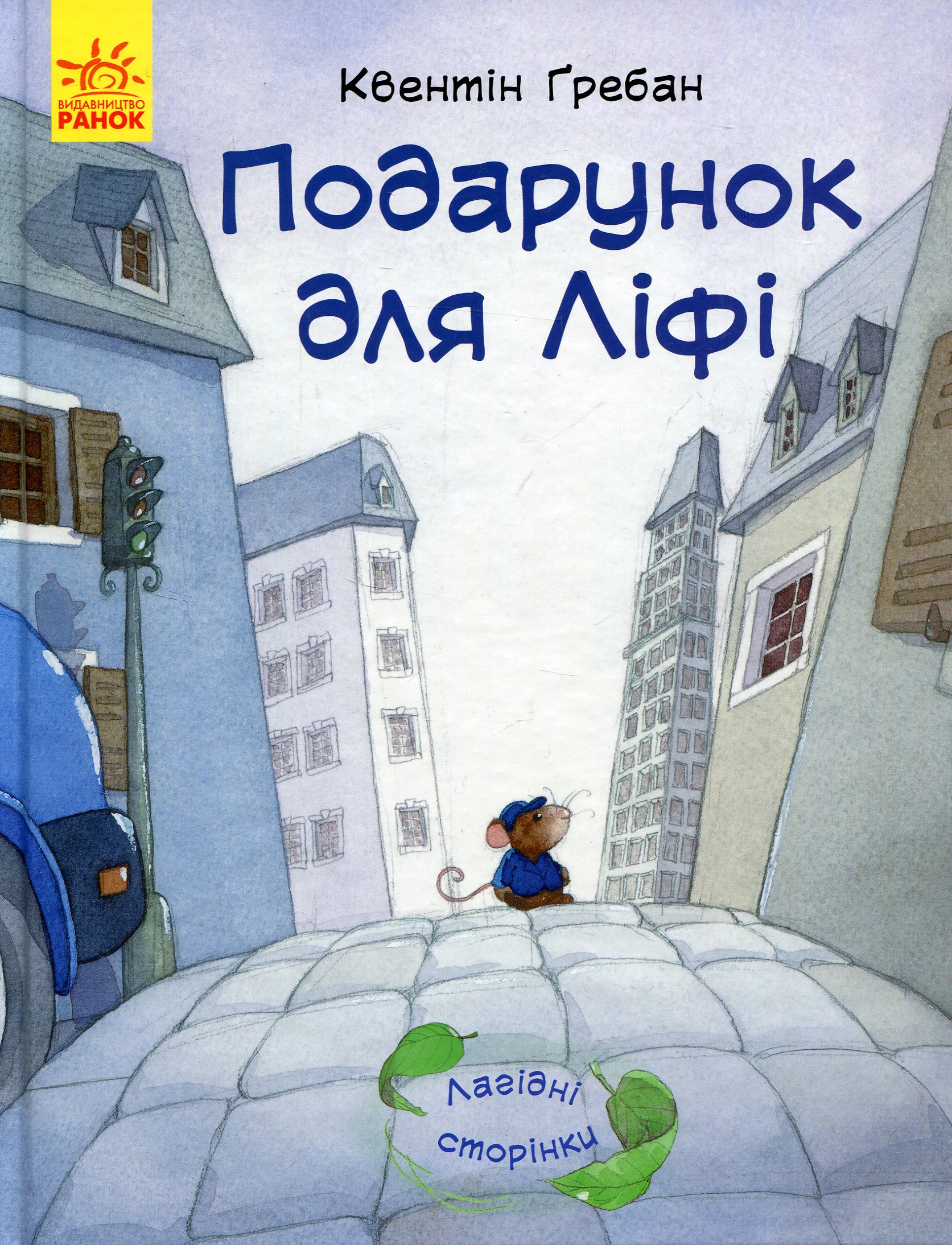 Лагідні сторінки. Подарунок для Ліфі