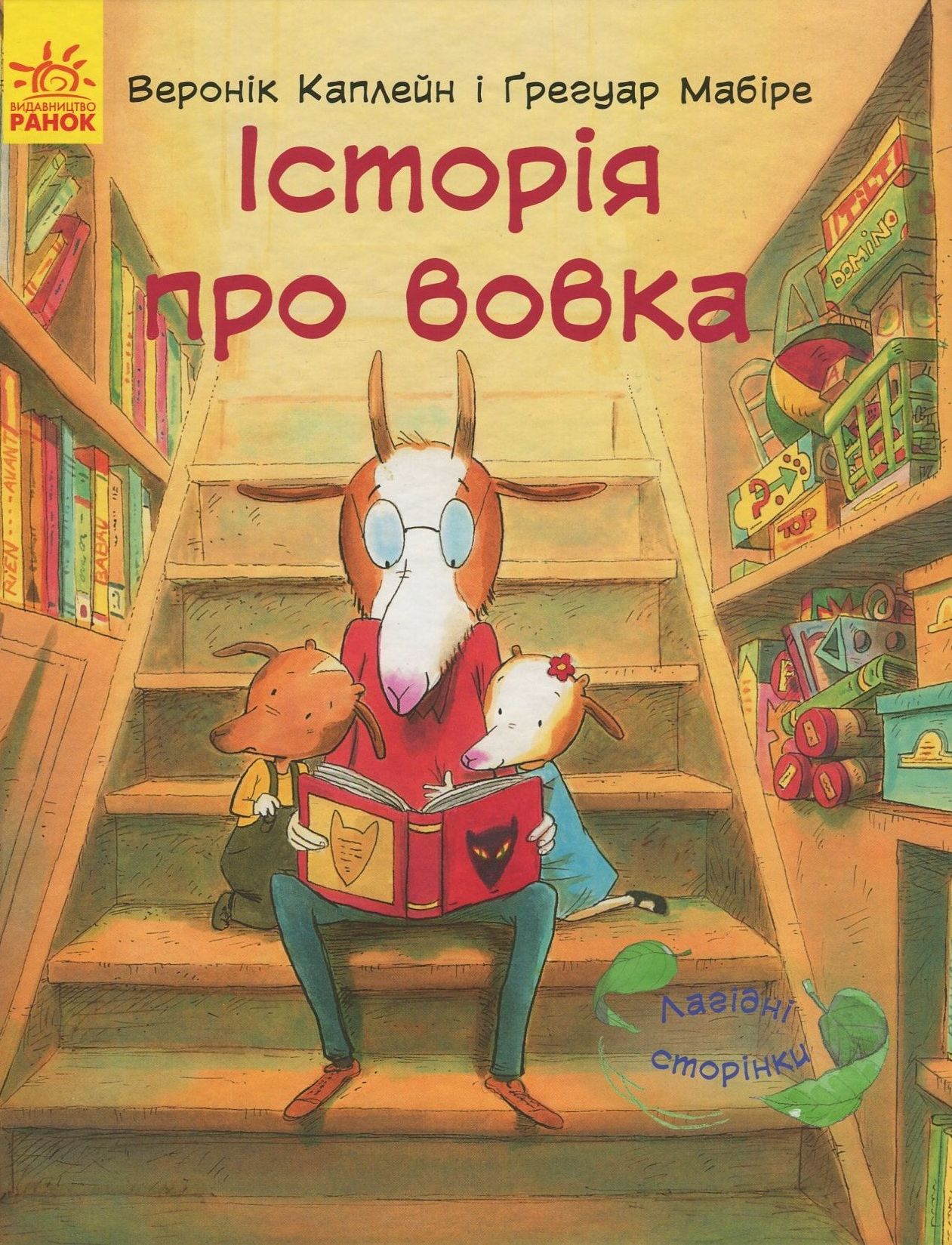 Лагідні сторінки. Історія про вовка