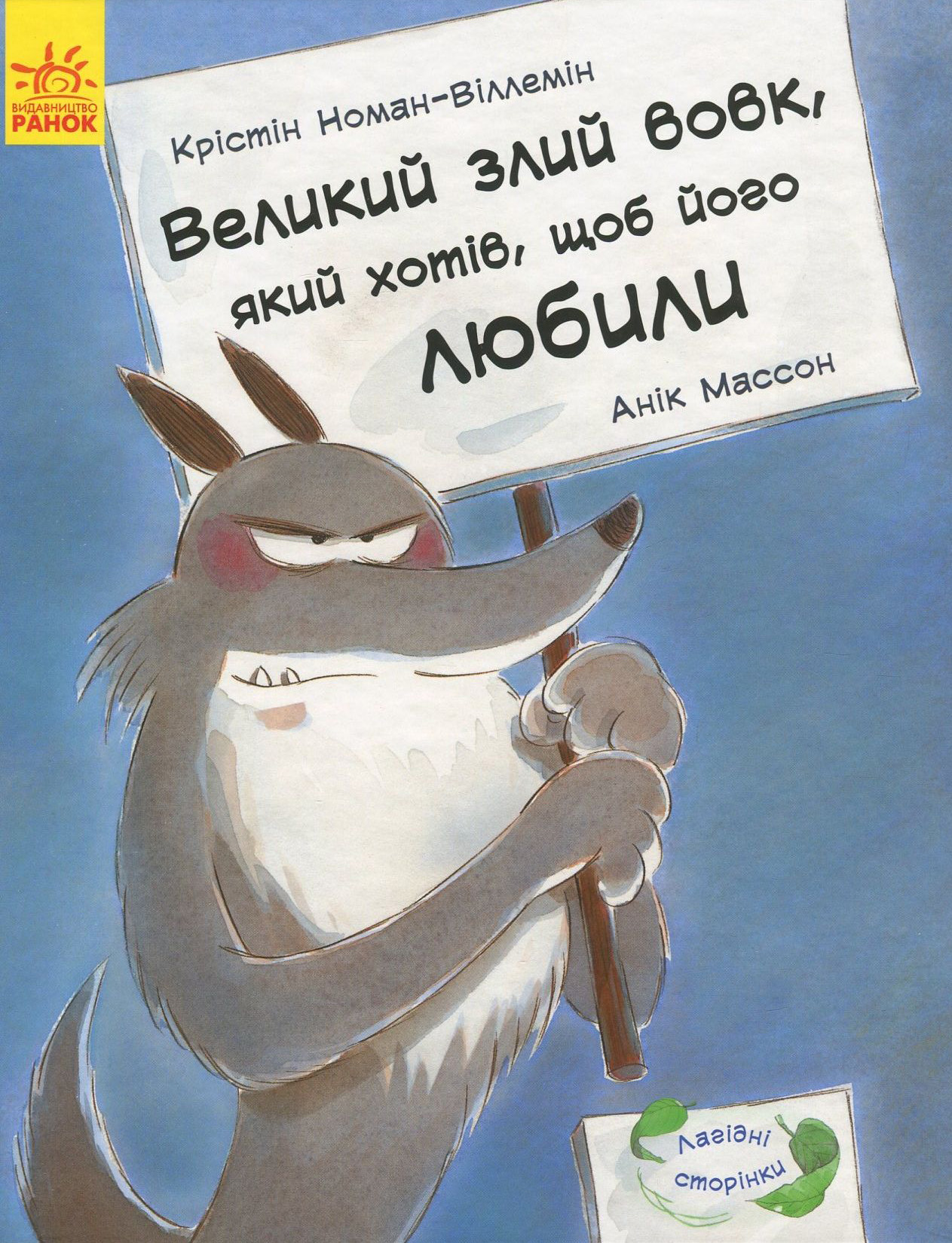 Лагідні сторінки. Великий злий вовк, який хотів, щоб його любили