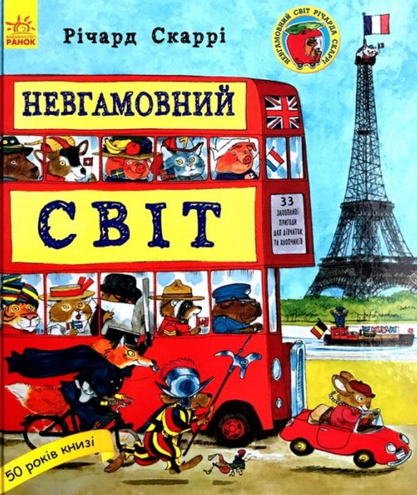 Невгамовний світ 