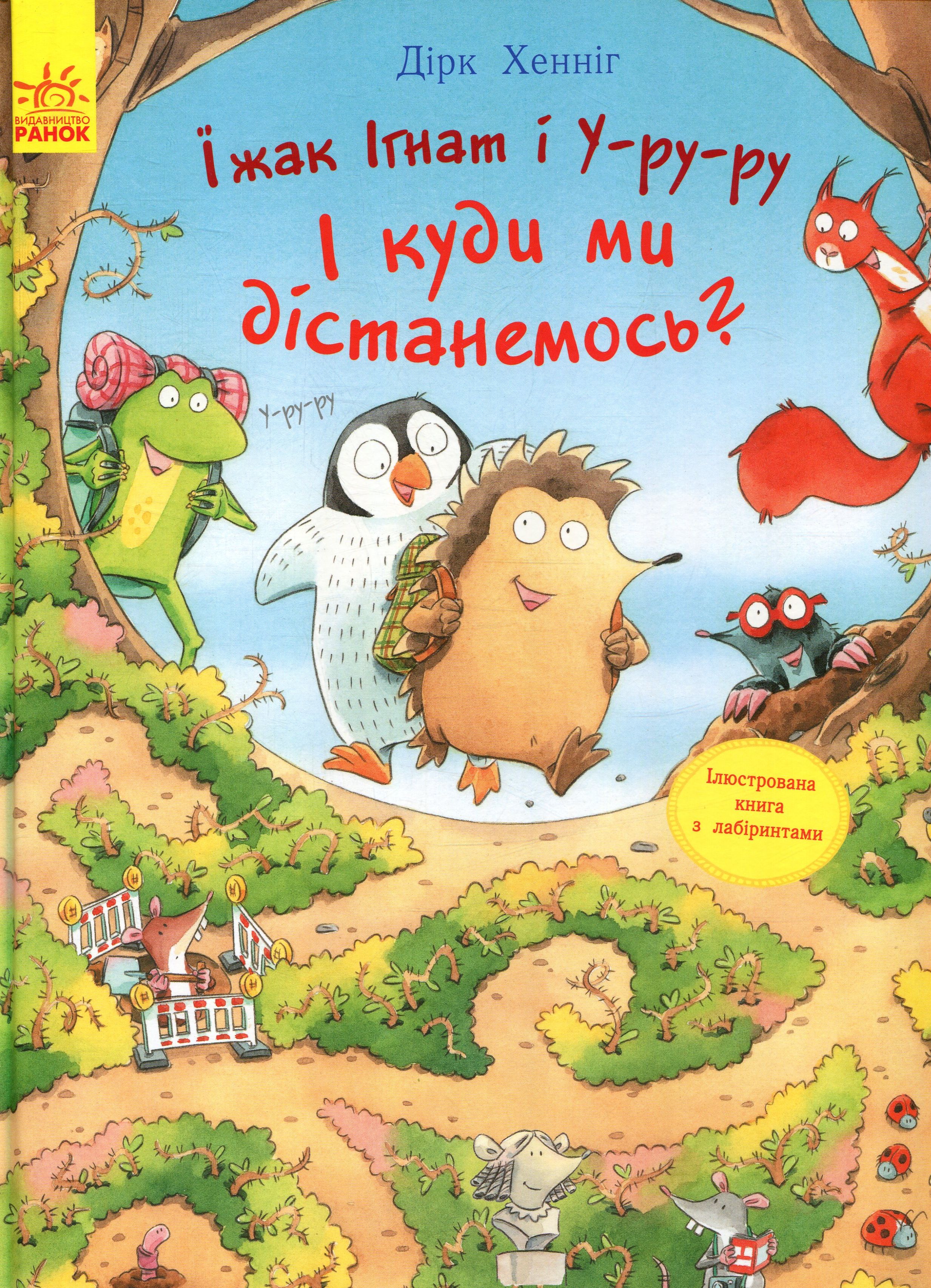 Їжак Ігнат і У-ру-ру. І куди ми дістанемось?