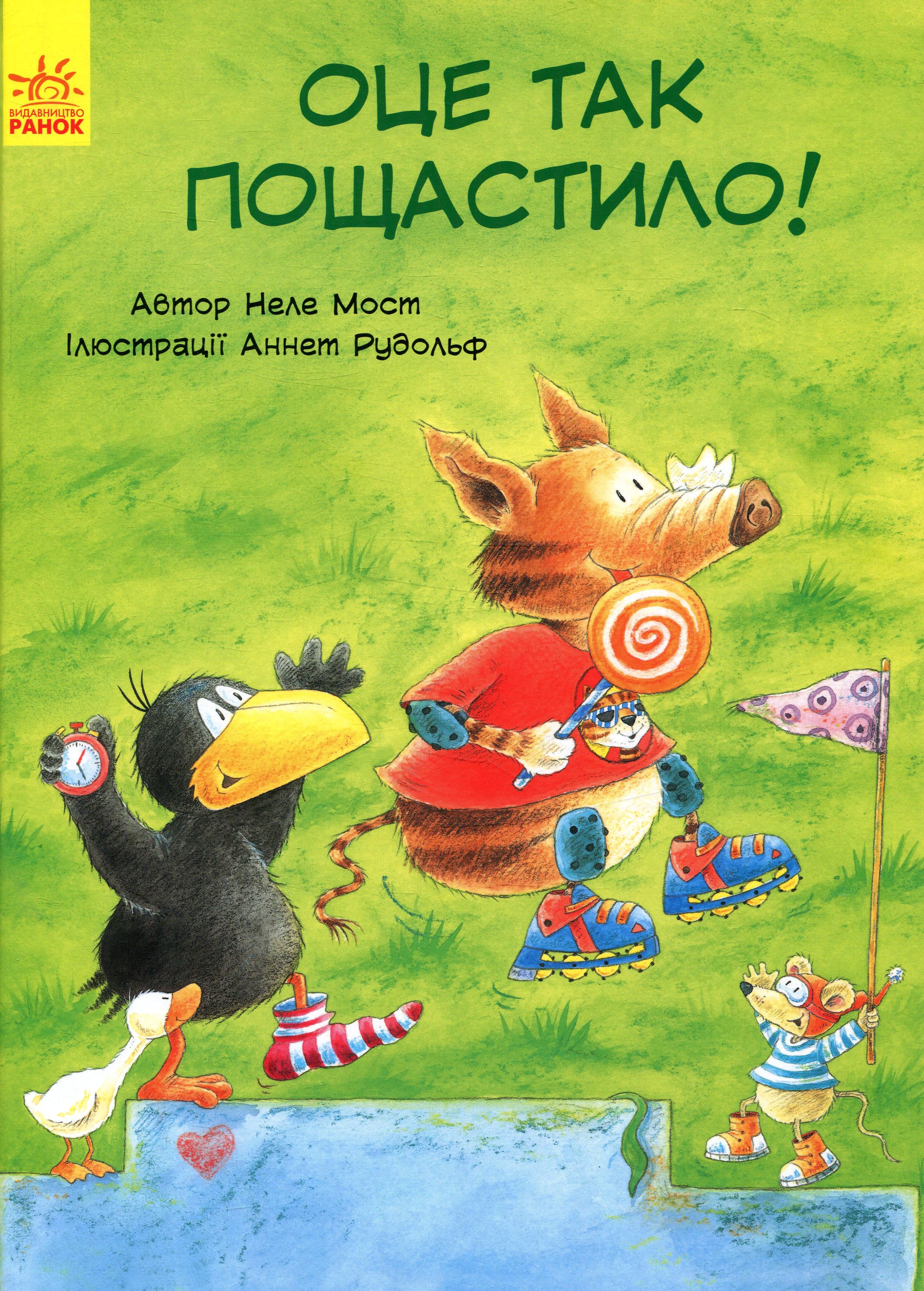 Пригоди Шкарпетика. Оце так пощастило! 