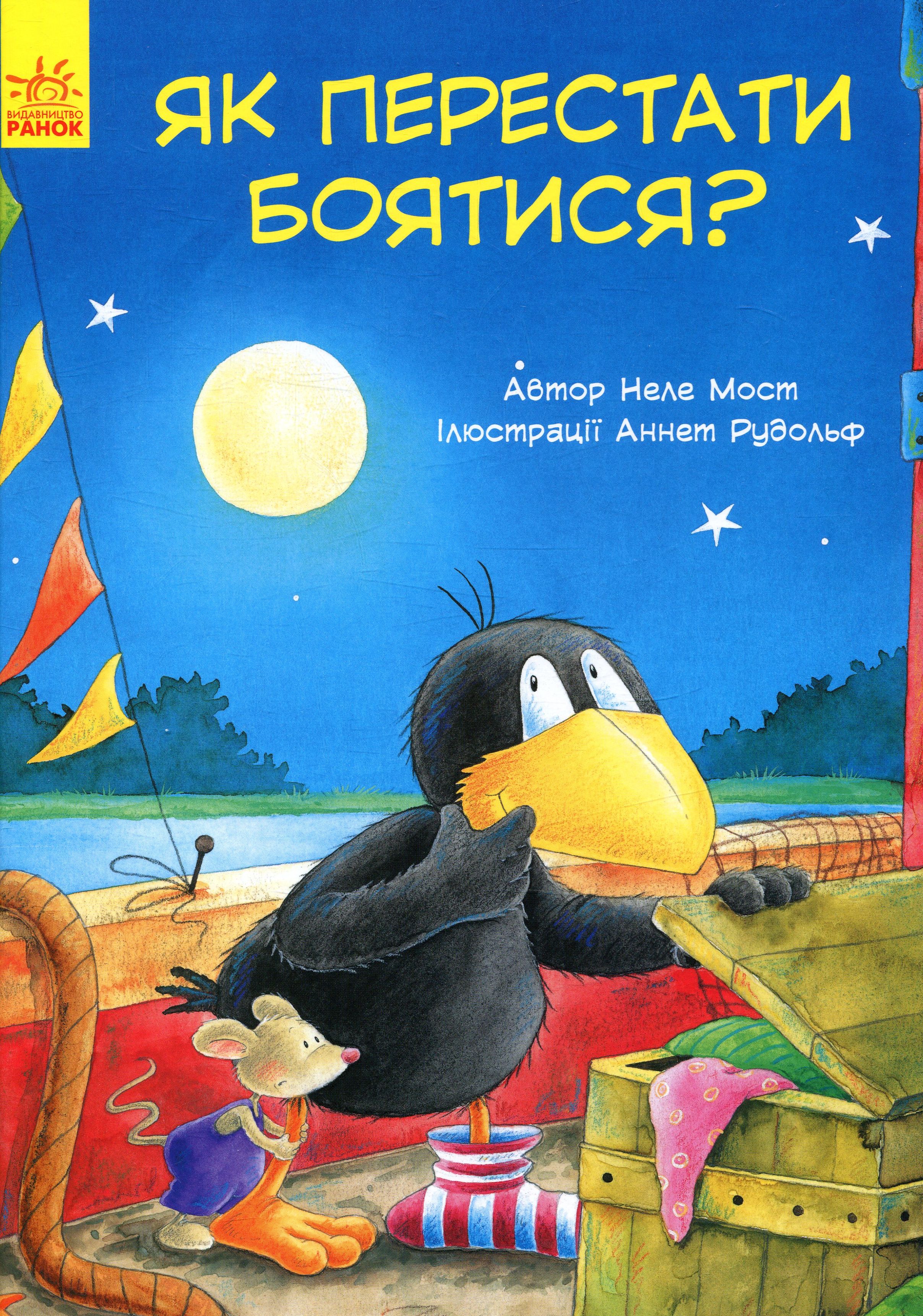 Пригоди Шкарпетика. Як перестати боятися 