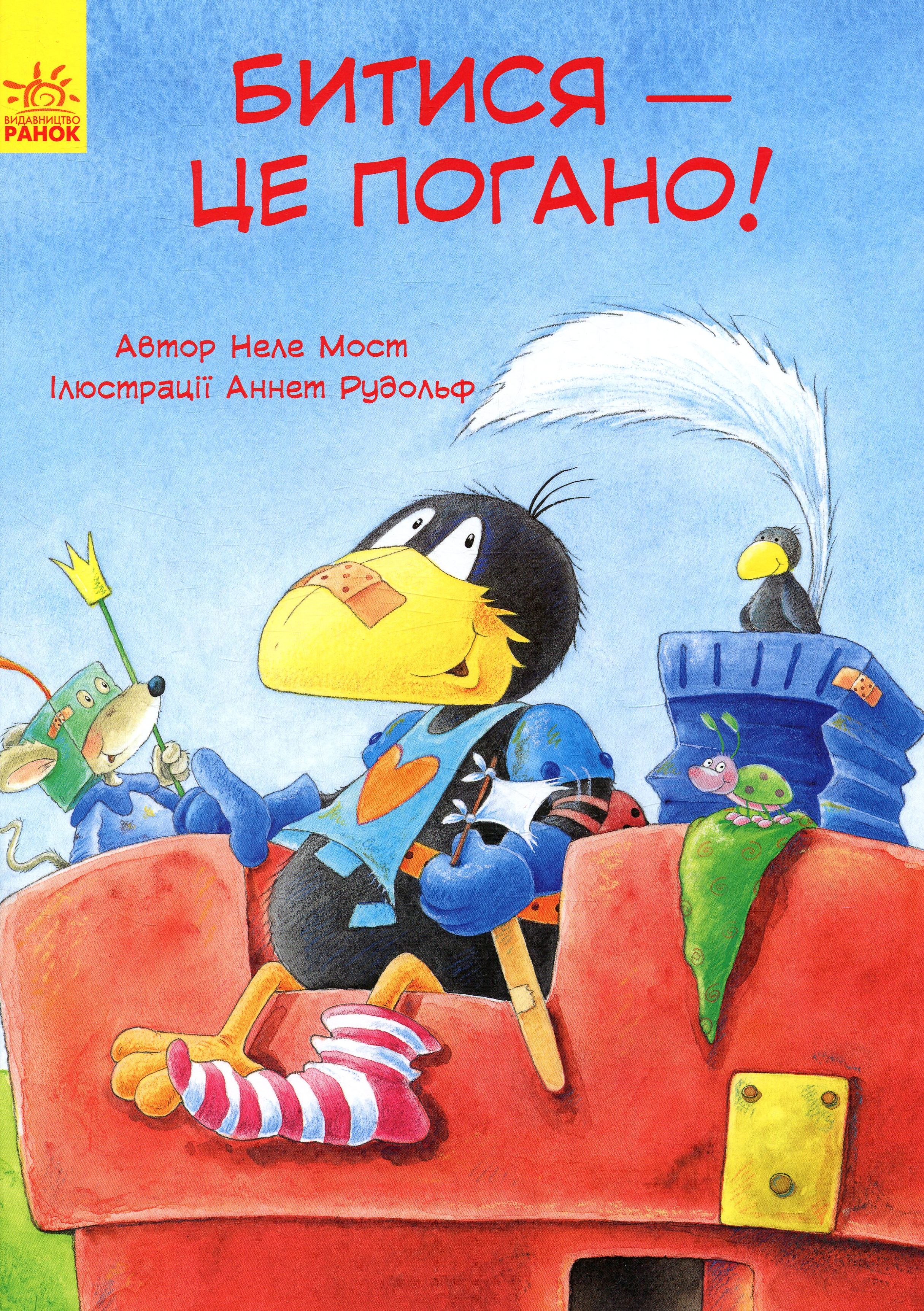 Пригоди Шкарпетика. Битися — це погано! 