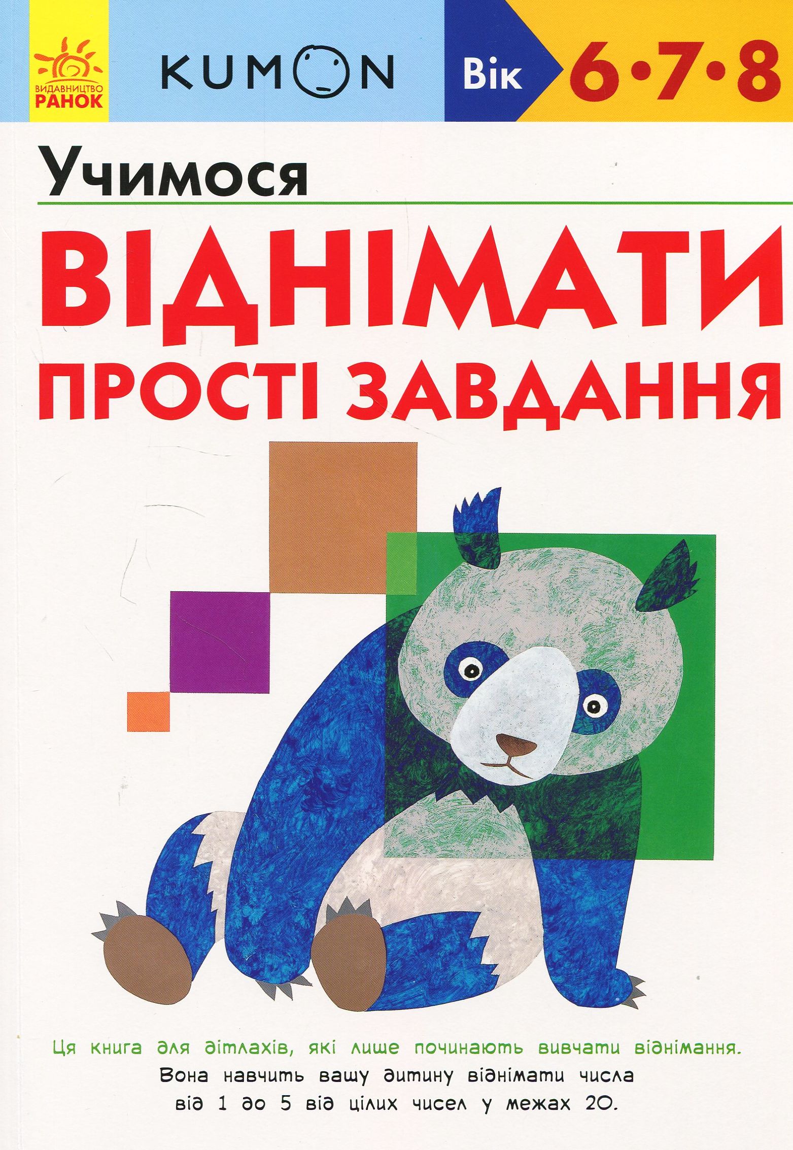 KUMON. Учимося віднімати. Прості завдання. Вік: 6-7-8