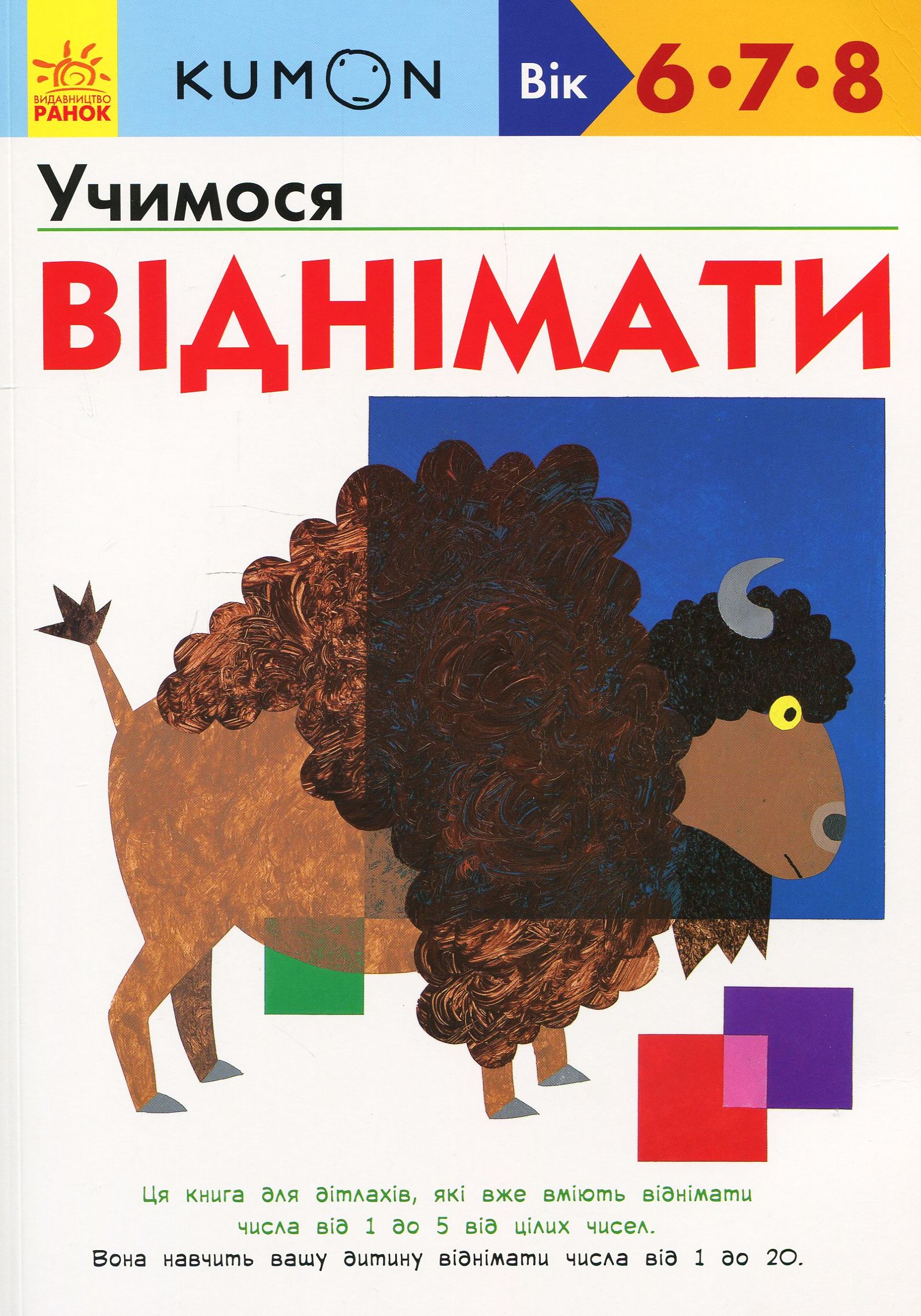 KUMON. Учимося віднімати. Вік: 6-7-8