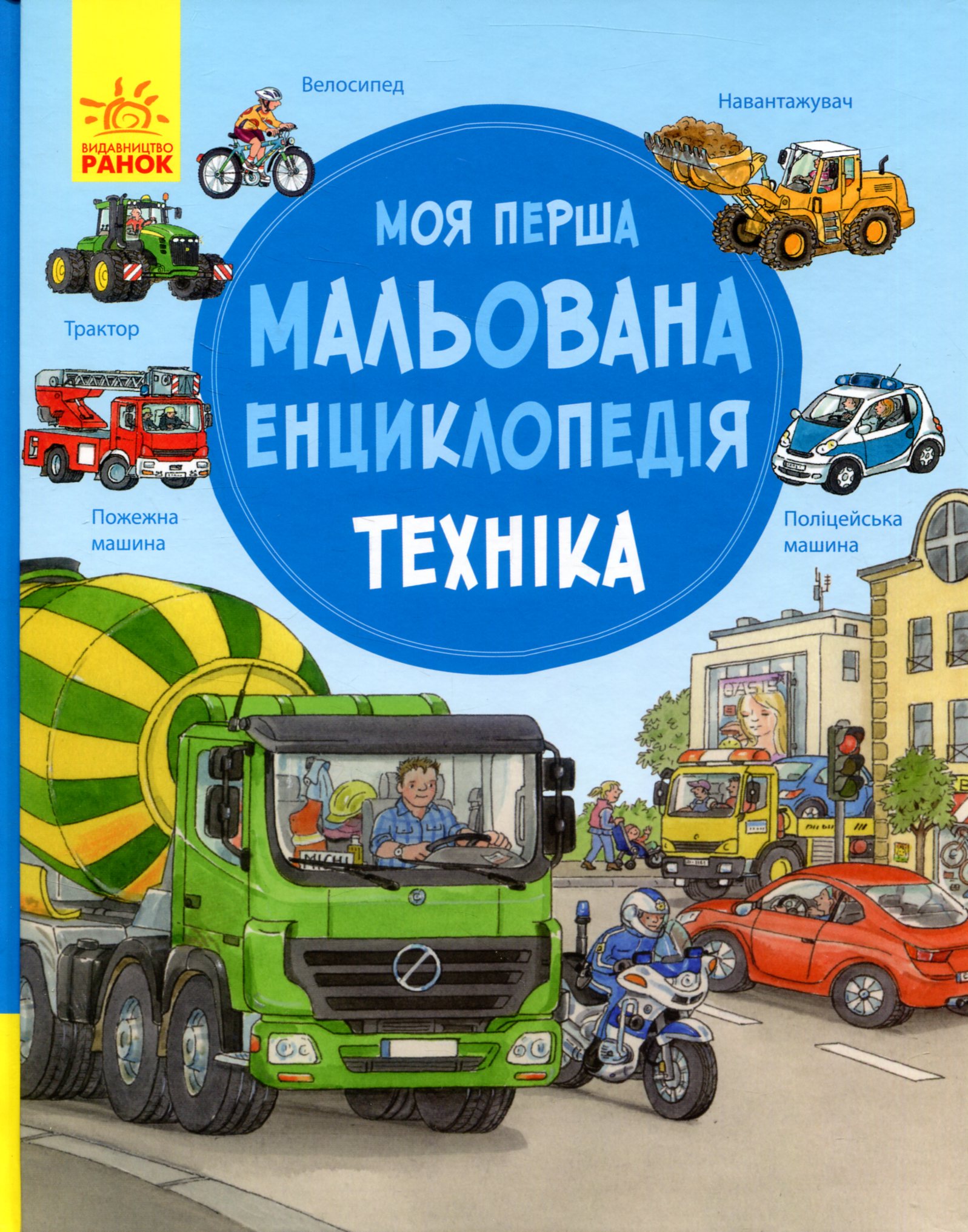 Моя перша мальована енциклопедія. Техніка