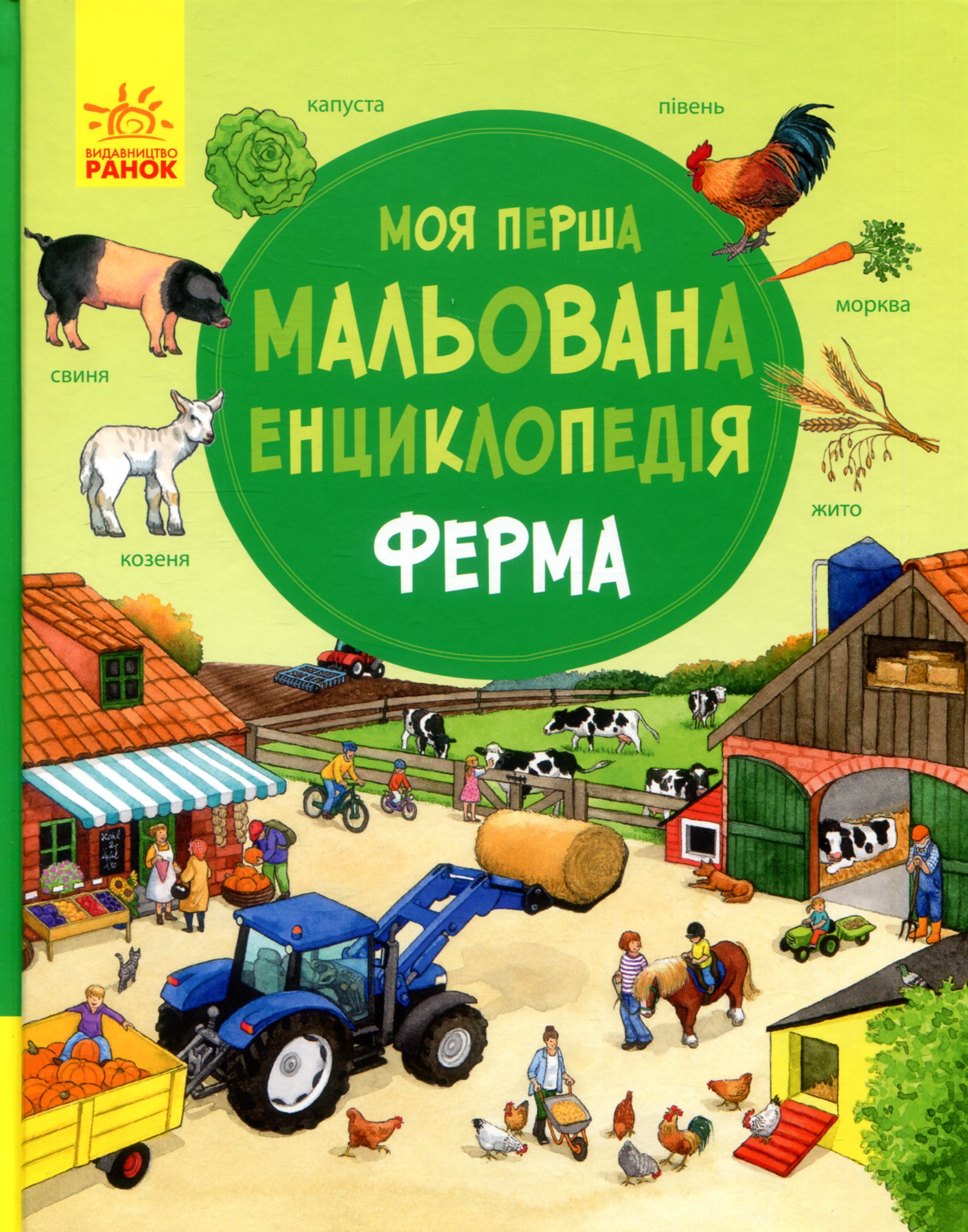 Моя перша мальована енциклопедія. Ферма