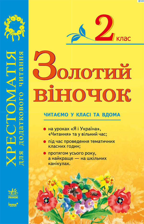 Золотий віночок. Хрестоматія для додаткового читання для 2 класу