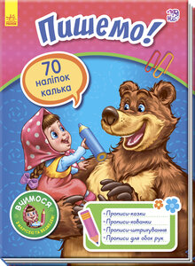 Вчимося з Марусею та Ведмедем. Пишемо!