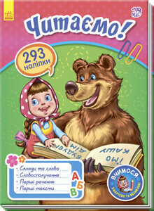 Вчимося з Марусею та Ведмедем. Читаємо!