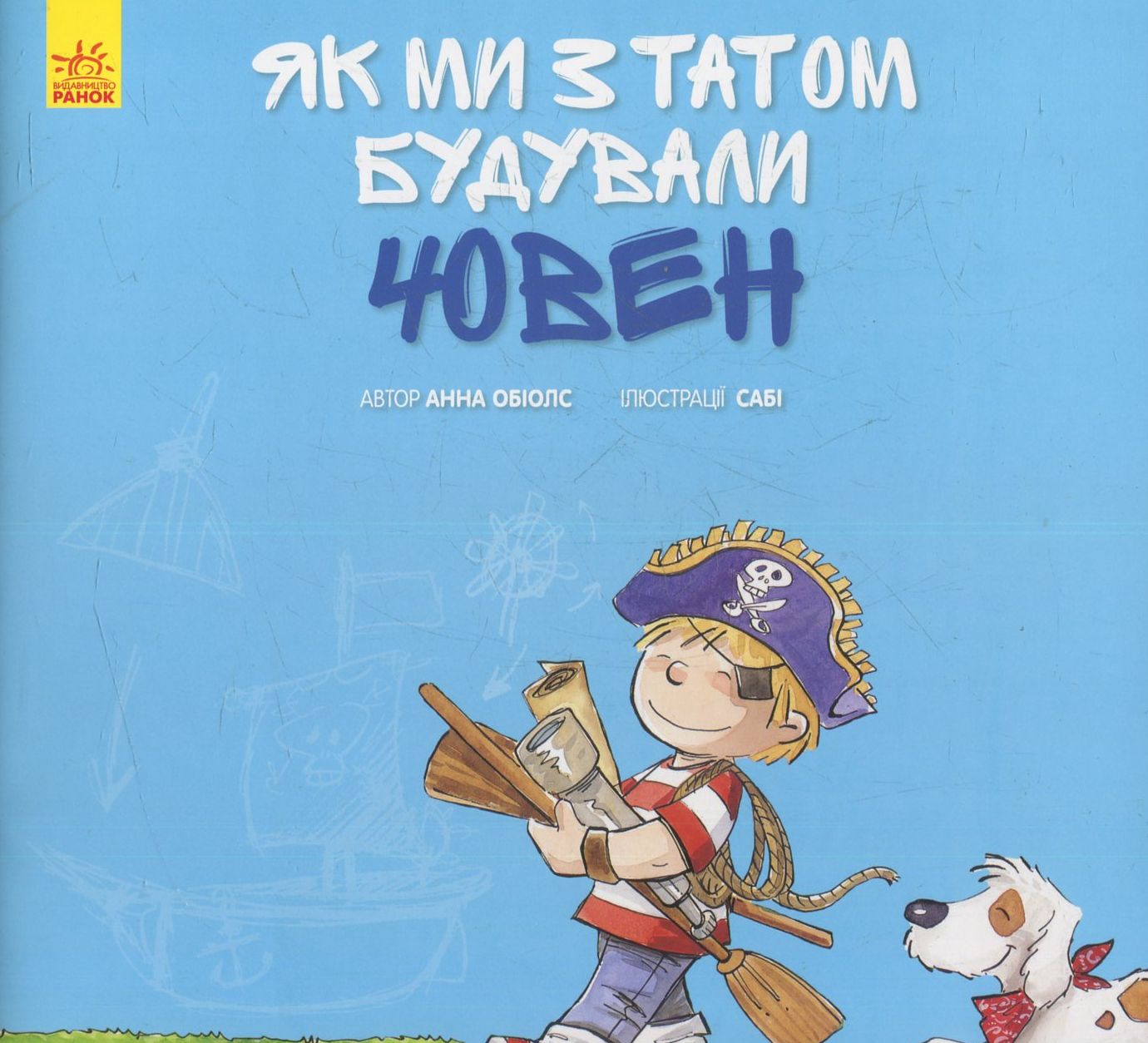 Разом із татом. Як ми з татом будували човен