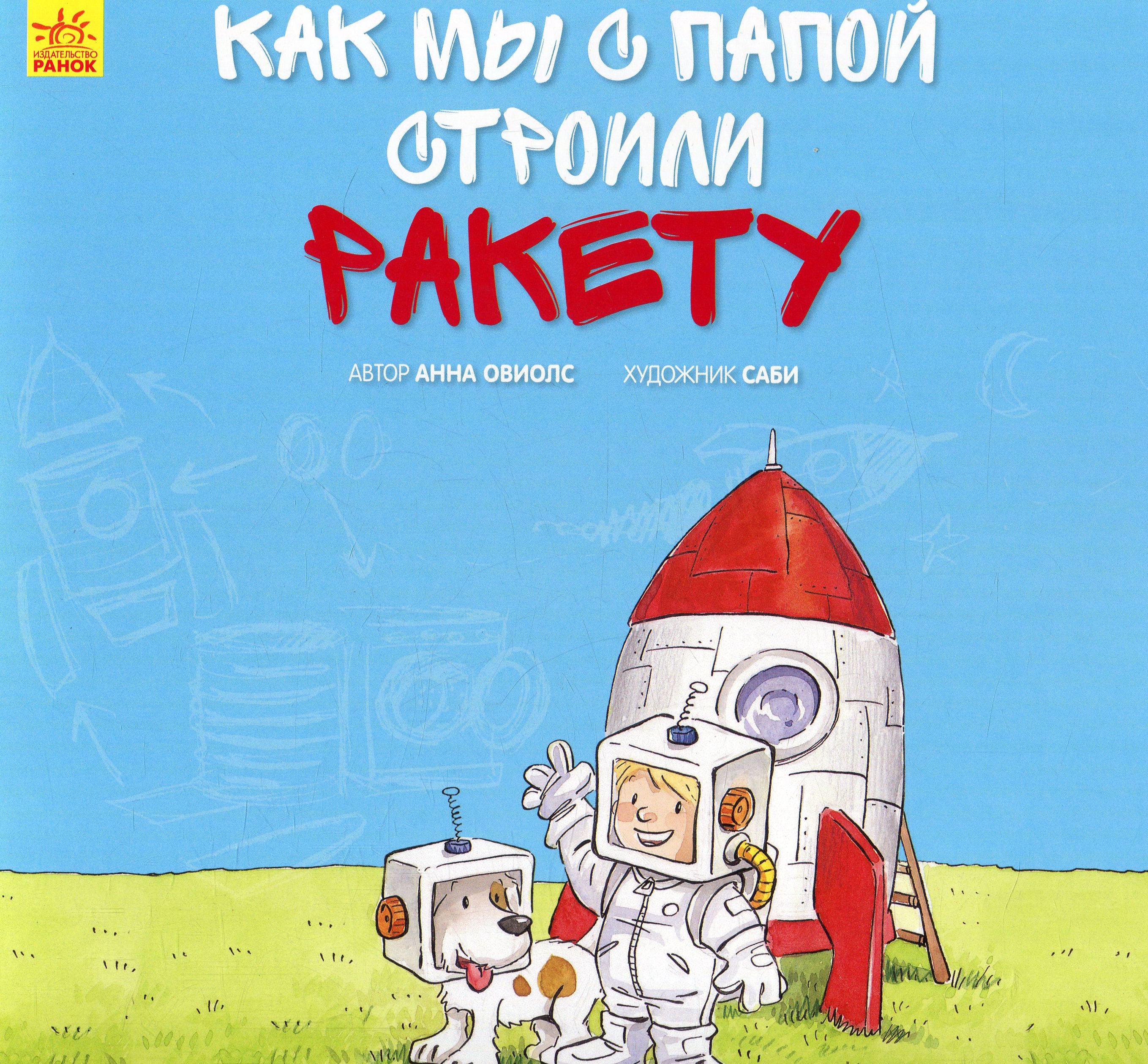 Вместе с папой. Как мы с папой строили ракету