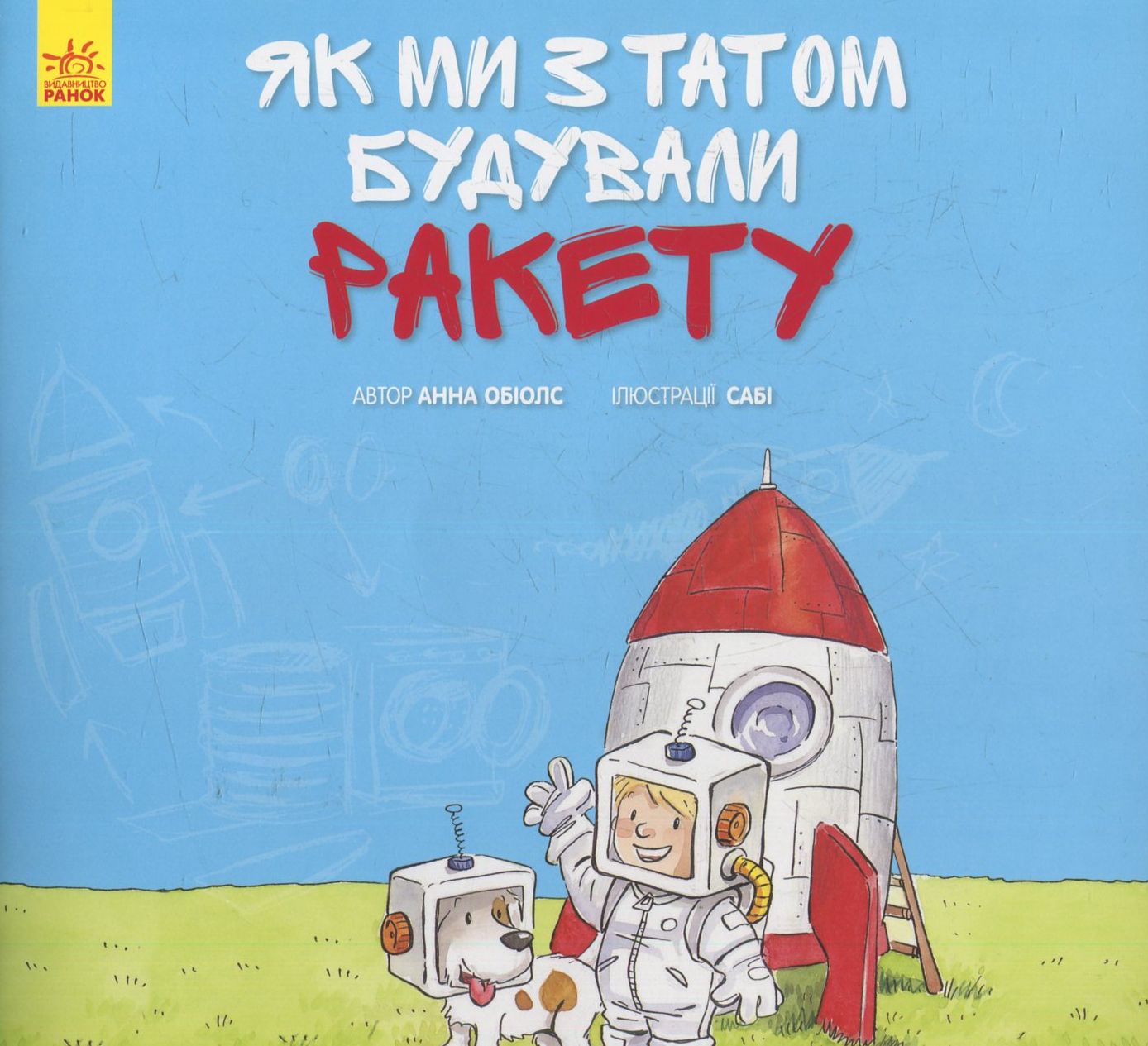 Разом із татом. Як ми з татом будували ракету