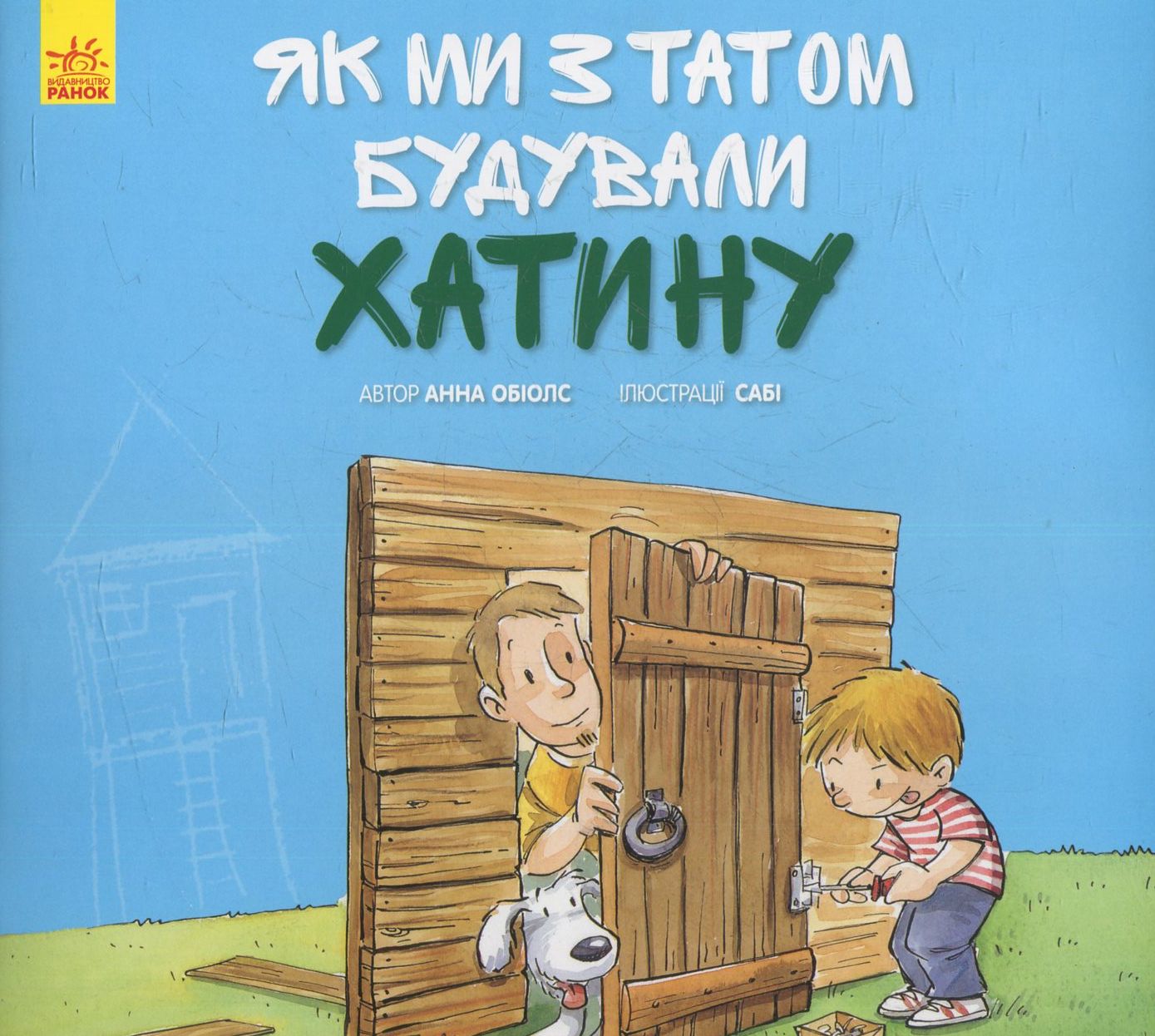 Разом із татом. Як ми з татом будували хатинку