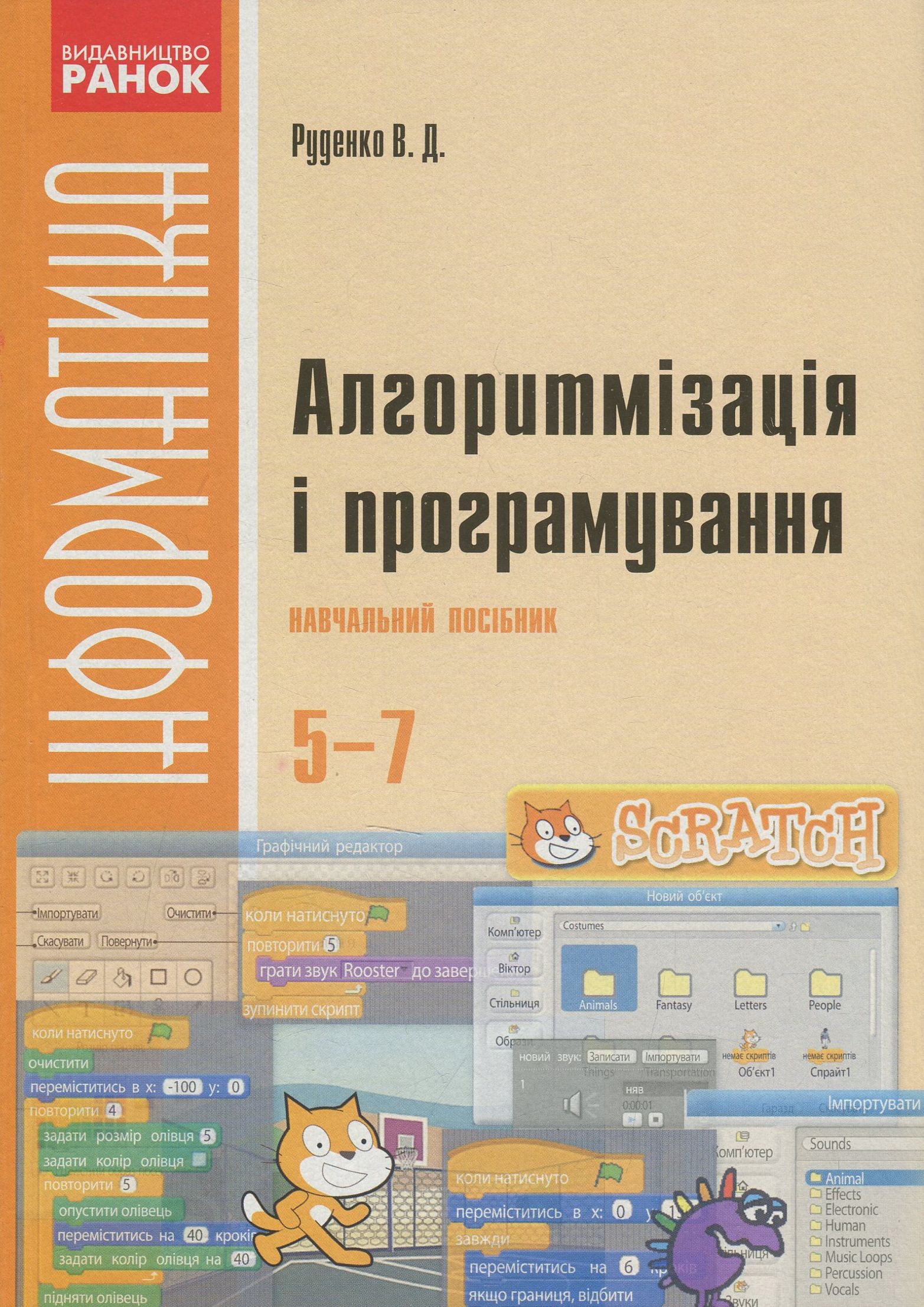 Алгоритмізація і програмування. 5-7 класи