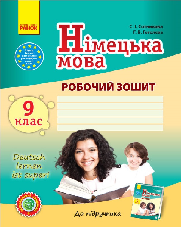 Німецька мова. 9 клас. Робочий зошит