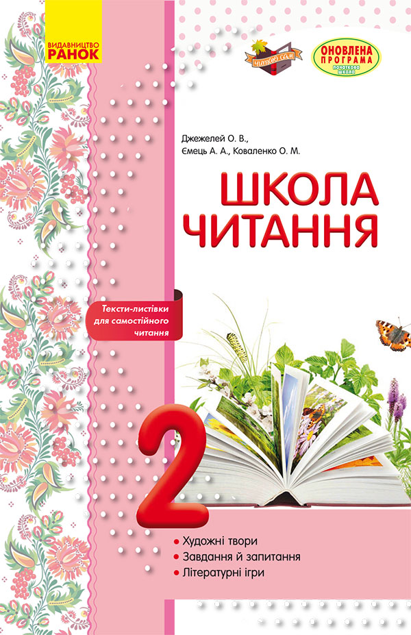 Школа читання. 2 клас. Тексти-листівки для самостійного читання