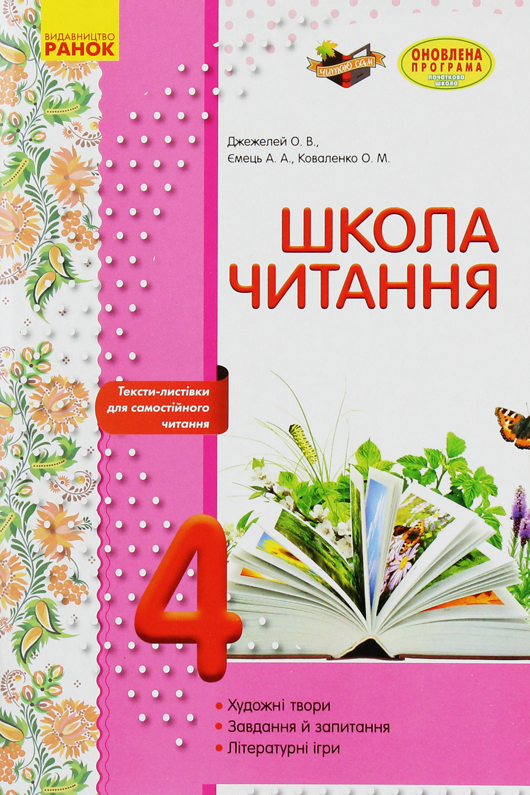 Школа читання. 4 клас. Тексти-листівки для самостійного читання