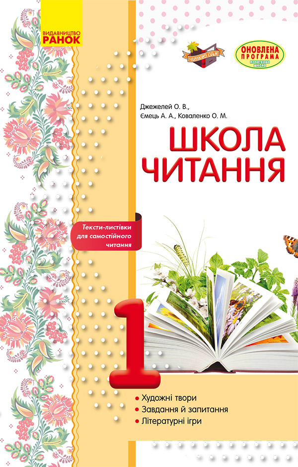 Школа читання. 1 клас. Тексти-листівки для самостійного читання