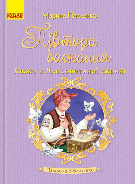 Півтора бажання. Казки з Ялосоветиної скрині