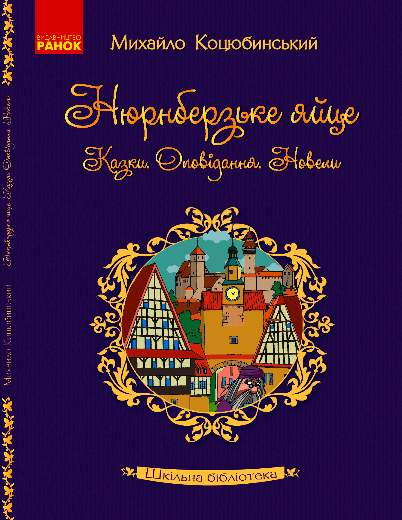 Нюрнберзьке яйце. Казки, оповідання, новели