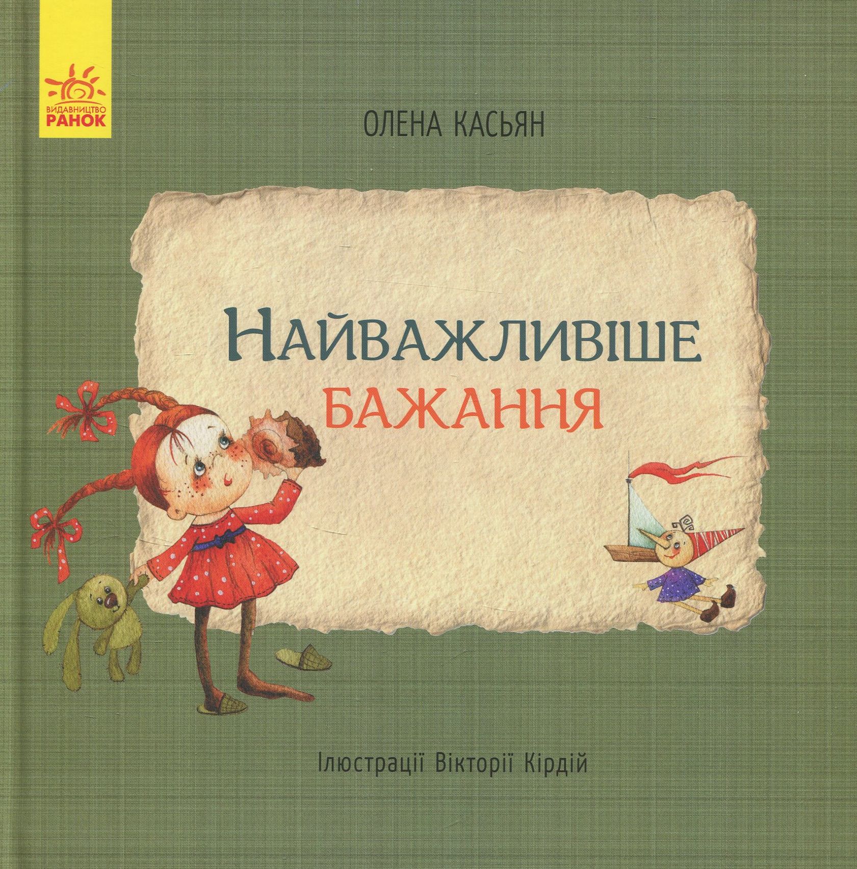 Найважливіше бажання