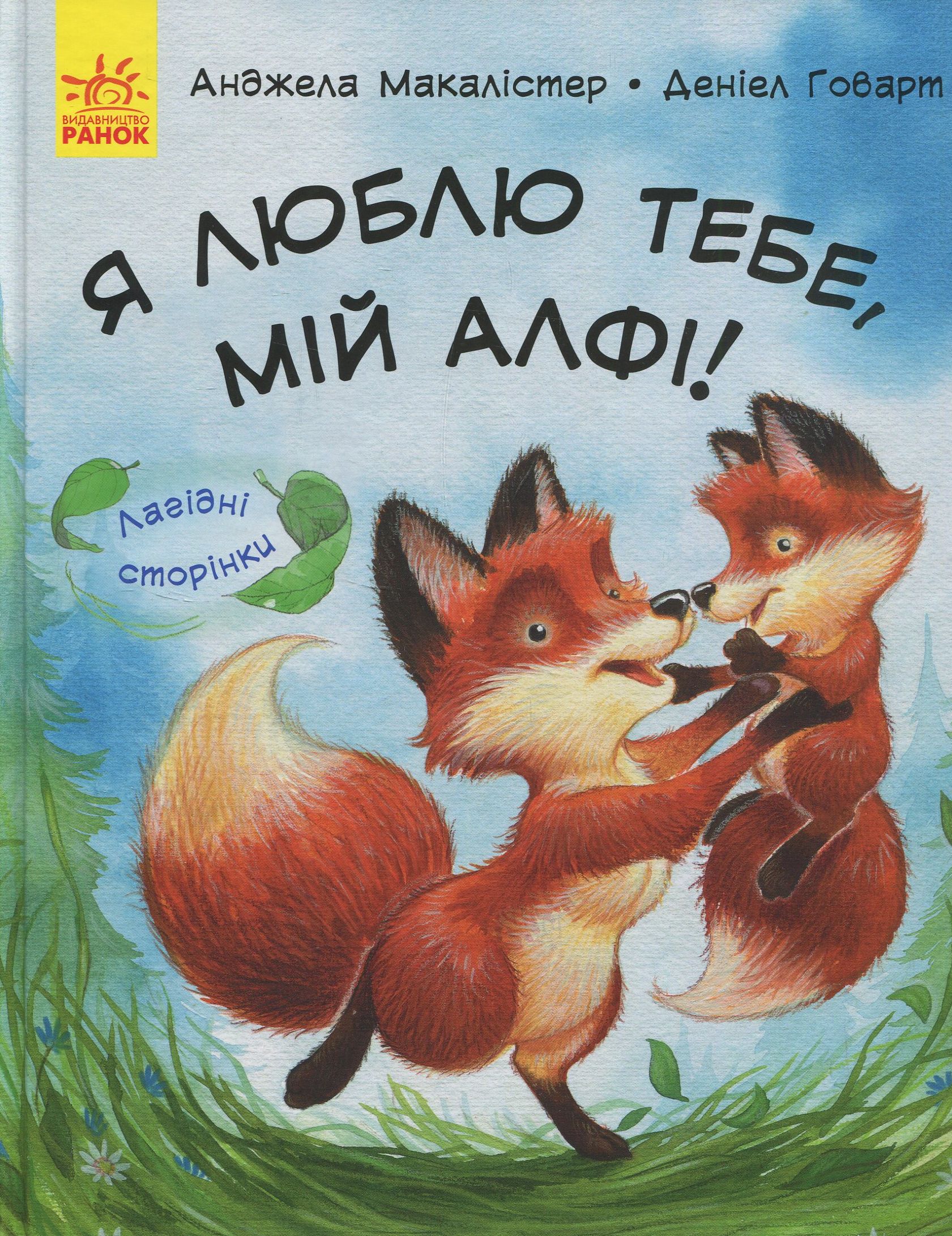 Лагідні сторінки. Я люблю тебе, мій Алфі!