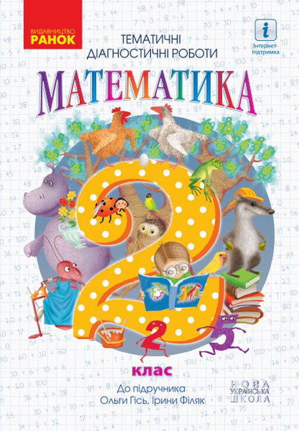 Математика. 2 клас. Тематичні діагностувальні роботи