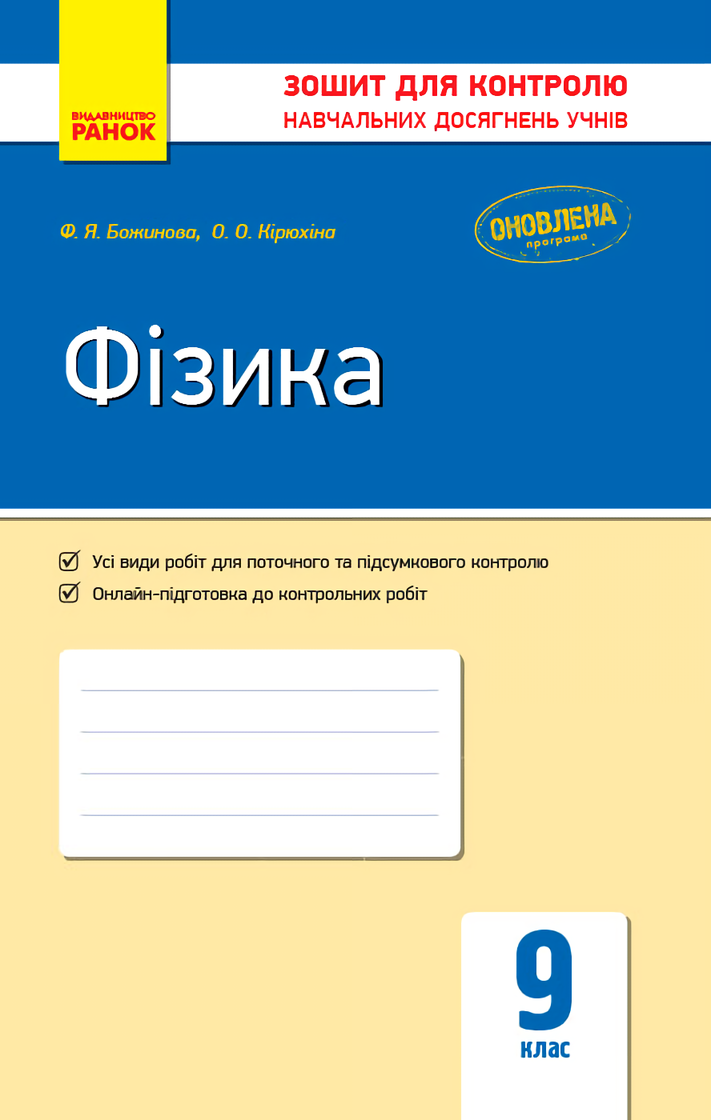 Фізика. 9 клас. Зошит для контролю навчальних досягнень