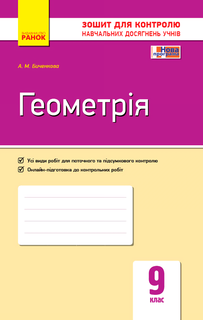 Геометрія. 9 клас. Зошит для контролю навчальних досягнень
