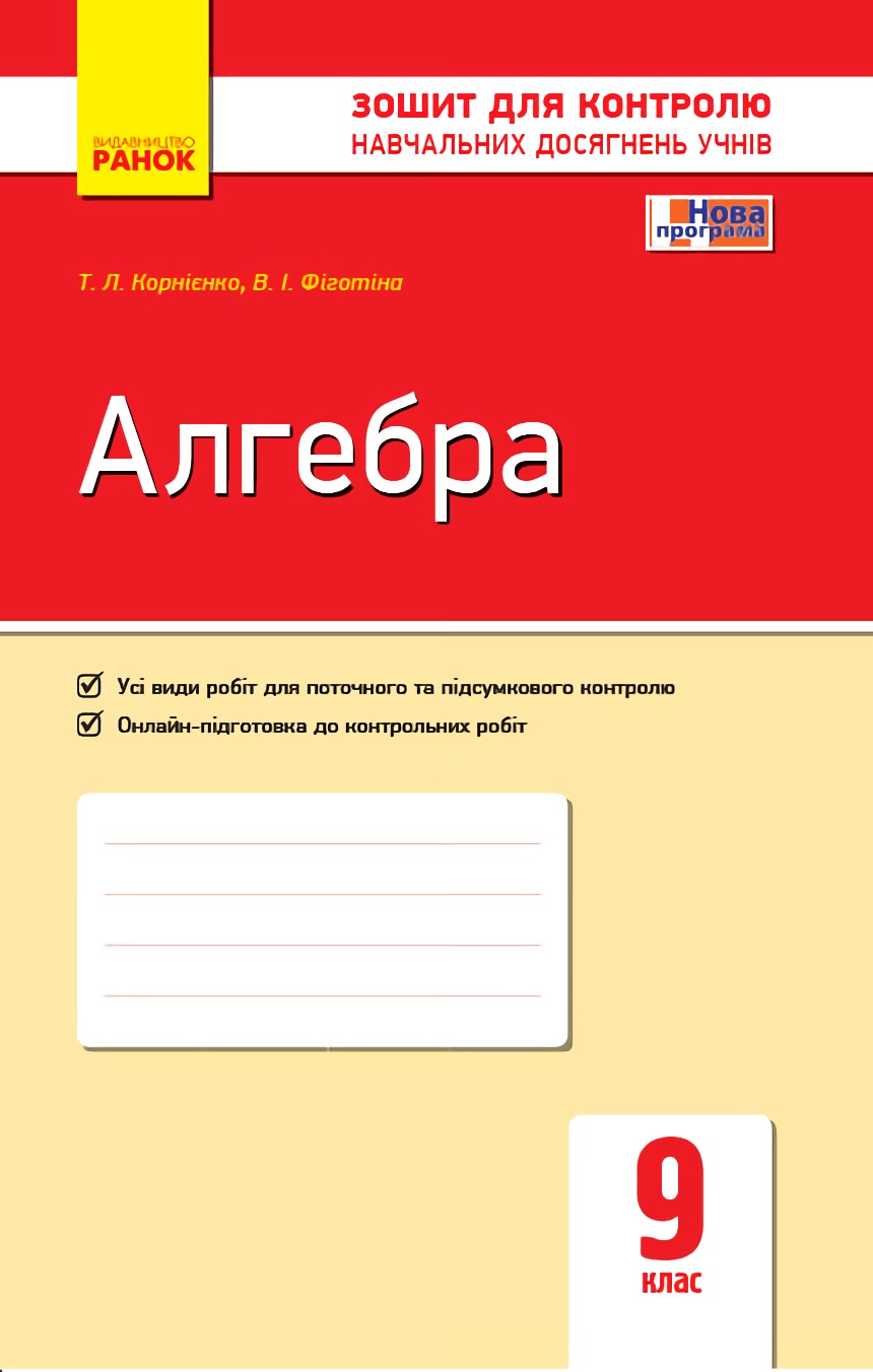 Алгебра. 9 клас. Зошит для контролю навчальних досягнень