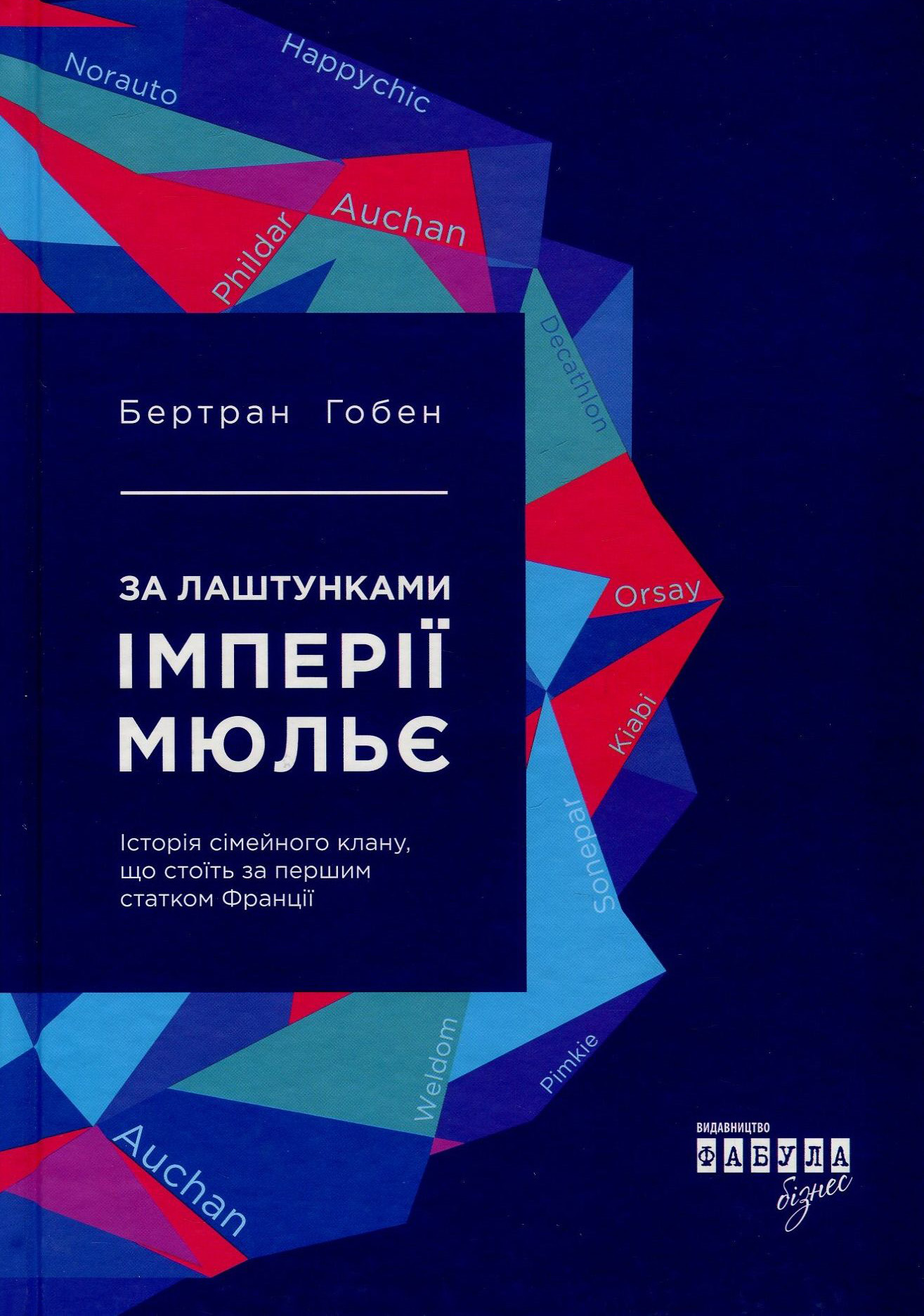 За лаштунками імперії Мюльє. Справжня історія сімейного клану, що створив мережу гіпермаркетів "Ашан"