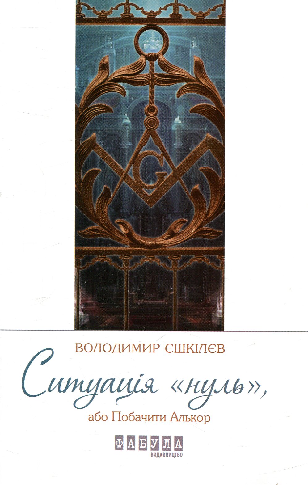 Ситуація «нуль», або Побачити Алькор