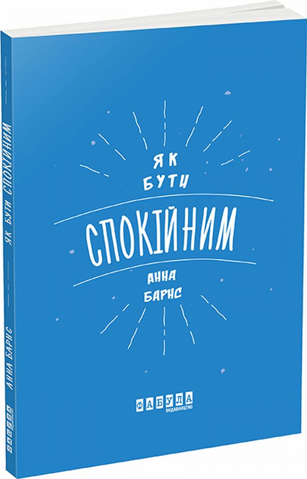 Комплект 'Як бути спокійним'