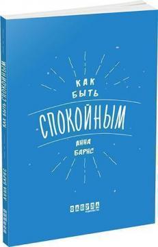 Як бути спокійним