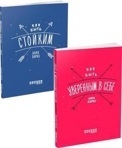 Комплект 'Як бути впевненим та стійким'