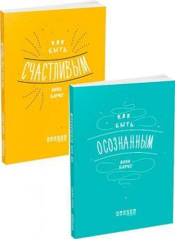 Комплект 'Як бути усвідомленим та щасливим'