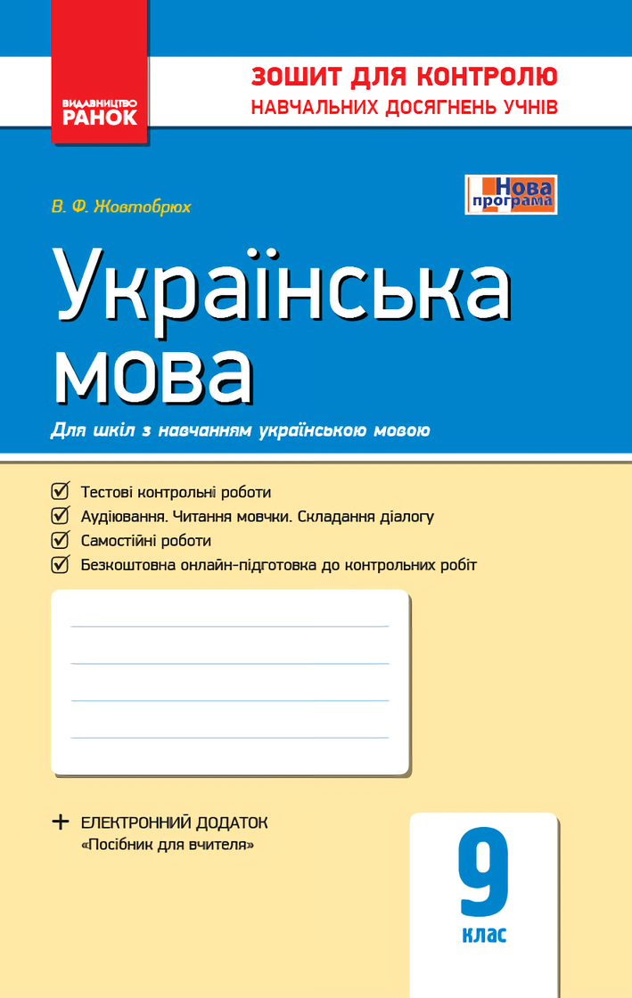 E-book: Українська мова. 9 клас. Зошит для контролю навчальних досягнень учнів