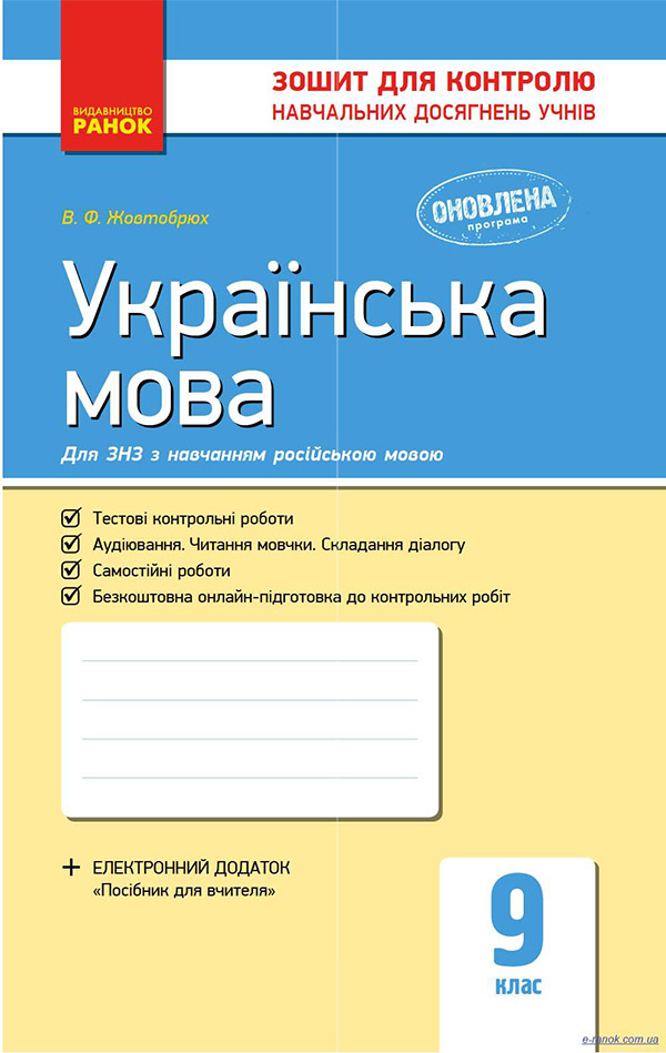 Українська мова. Зошит для контролю навчальних досягнень учнів (для ЗНЗ з навчанням російською мовою). 9 клас