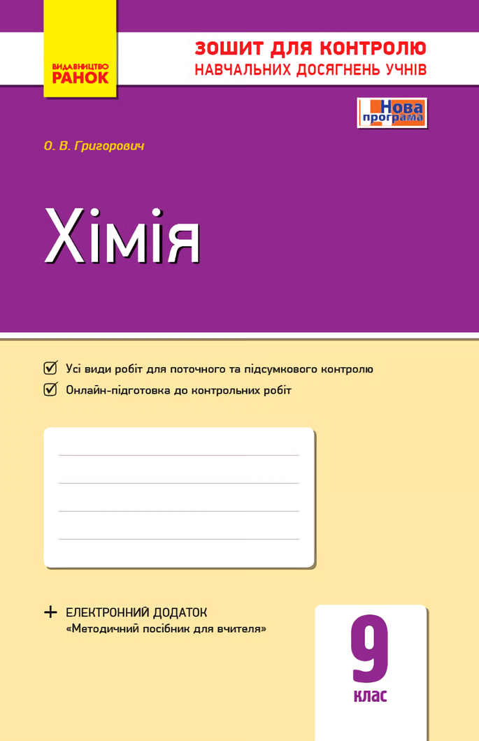 E-book: Хімія. 9 клас. Зошит для контролю навчальних досягнень учнів